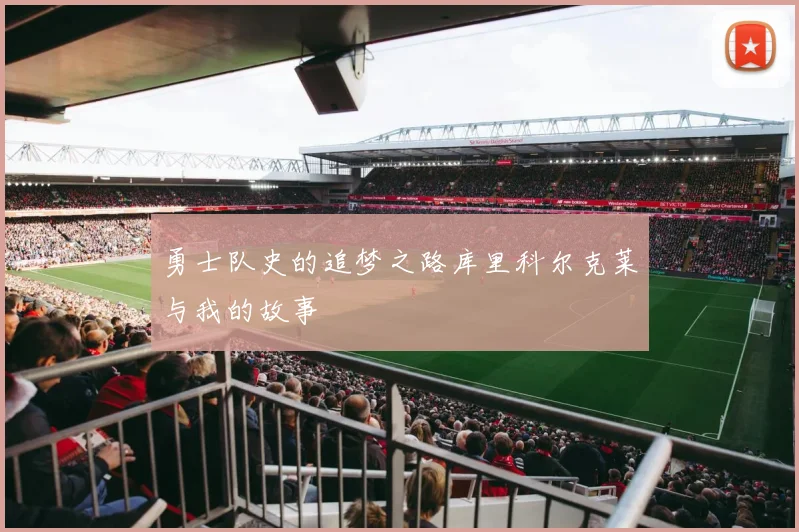 勇士队史的追梦之路库里科尔克莱与我的故事