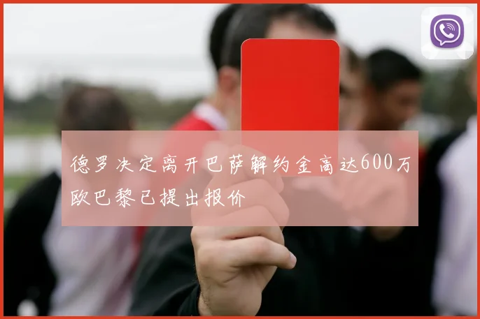 德罗决定离开巴萨解约金高达600万欧巴黎已提出报价